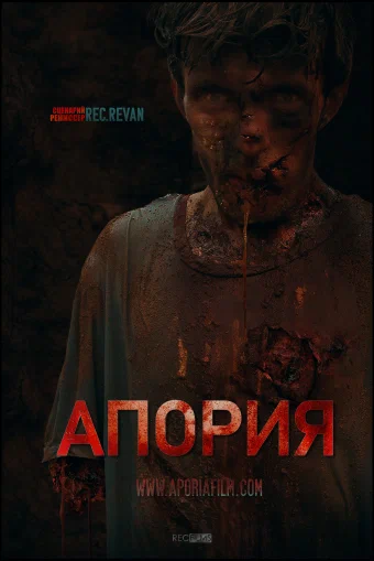 Постер: Апория